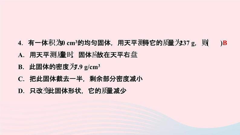 物理人教版八年级上册 同步教学课件第6章-质量与密度 高频考点训练第5页