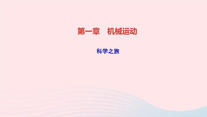 物理人教版八年级上册 同步教学课件第1章-机械运动 科学之旅01