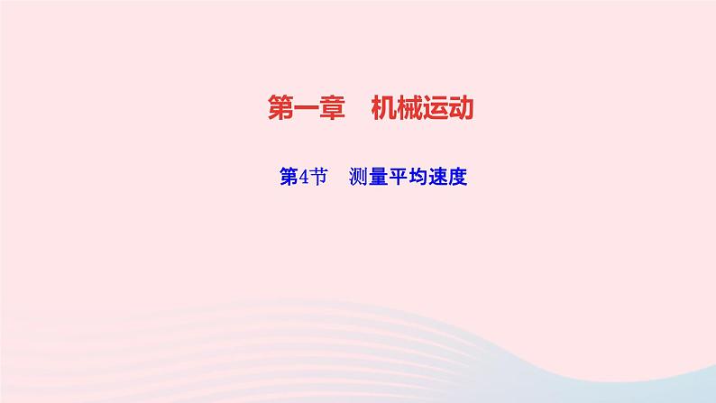 物理人教版八年级上册 同步教学课件第1章-机械运动 第4节 测量平均速度第1页