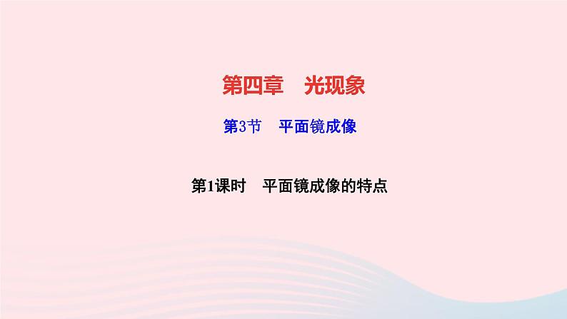 物理人教版八年级上册 同步教学课件第4章-光现象 第3节 平面镜成像 第1课时 平面镜成像的特点01