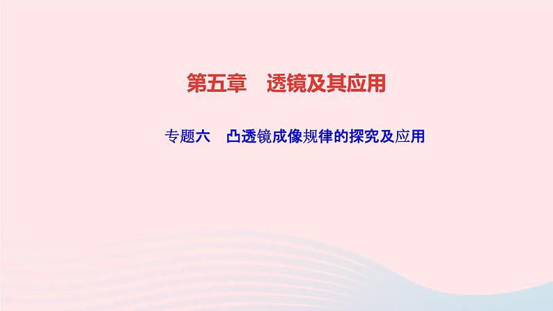 物理人教版八年级上册 同步教学课件第5章-透镜及其应用 专题6 凸透镜成像规律的探究及应用01