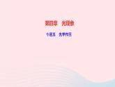 物理人教版八年级上册 同步教学课件第4章-光现象 专题5 光学作图
