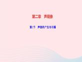 物理人教版八年级上册 同步教学课件第2章-声现象 第1节 声音的产生与传播