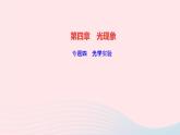 物理人教版八年级上册 同步教学课件第4章-光现象 专题4 光学实验