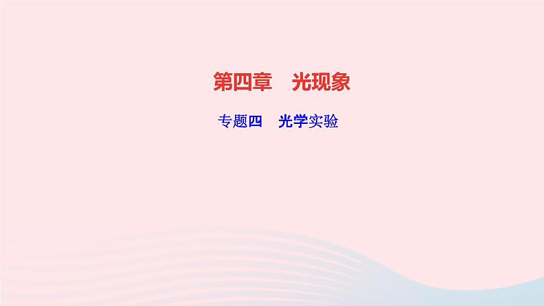 物理人教版八年级上册 同步教学课件第4章-光现象 专题4 光学实验01