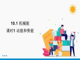 10.1 机械能 （第1课时） 同步课件 初中物理北师大版九年级全一册