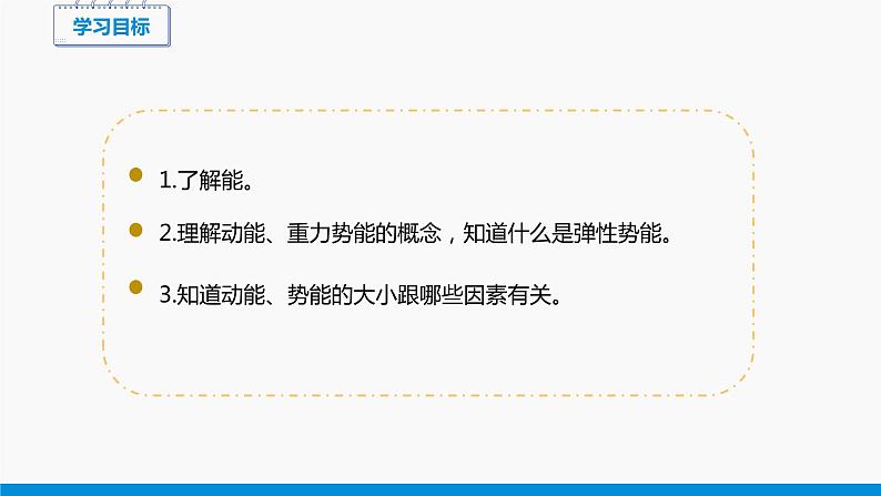 10.1 机械能 （第1课时） 同步课件 初中物理北师大版九年级全一册02