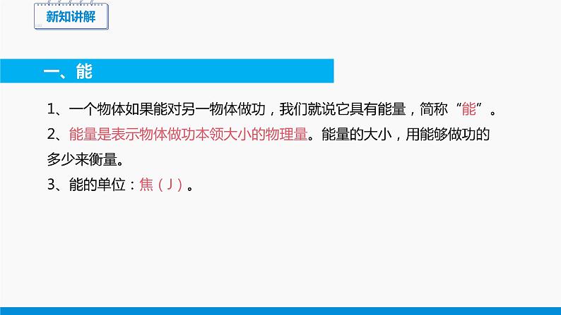 10.1 机械能 （第1课时） 同步课件 初中物理北师大版九年级全一册07