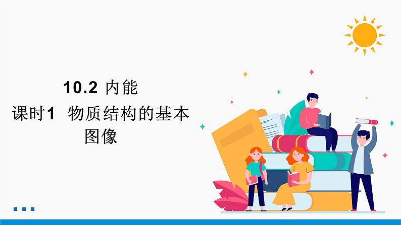 10.2 内能 （第1课时） 同步课件 初中物理北师大版九年级全一册01