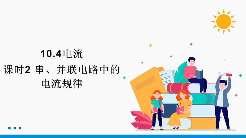 11.4 电流 （第2课时） 同步课件 初中物理北师大版九年级全一册01