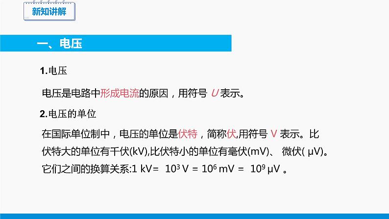 11.5 电压 （第1课时） 同步课件 初中物理北师大版九年级全一册05