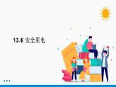 13.6 安全用电 同步课件 初中物理北师大版九年级全一册