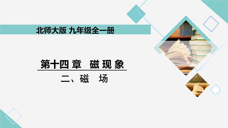 14.2 磁场 同步教学课件 初中物理北师大版九年级全一册01