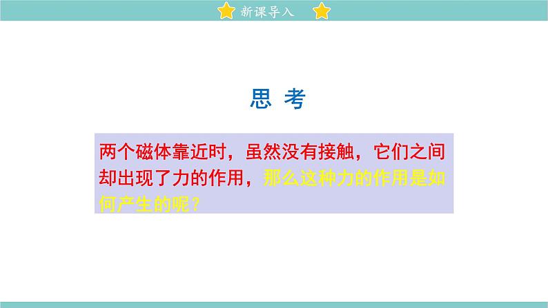 14.2 磁场 同步教学课件 初中物理北师大版九年级全一册03