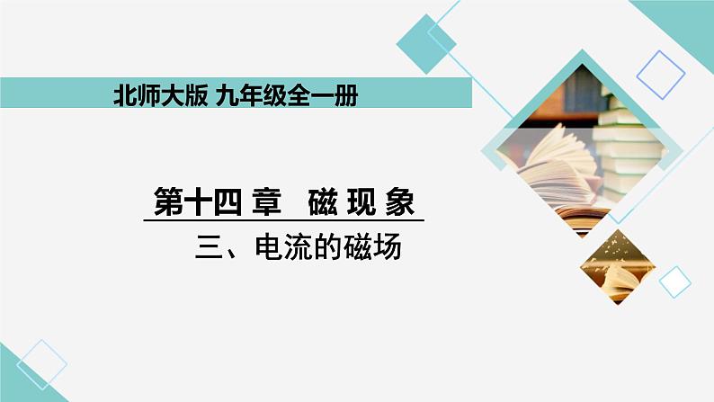 14.3 电流的磁场 同步教学课件 初中物理北师大版九年级全一册01
