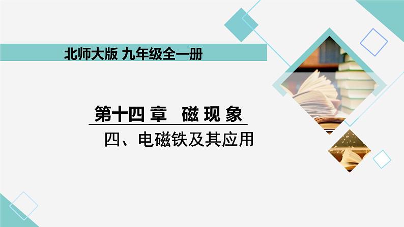 14.4 电磁铁及其应用 同步教学课件 初中物理北师大版九年级全一册01