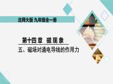 14.5 磁场对通电导线的作用力 同步教学课件 初中物理北师大版九年级全一册