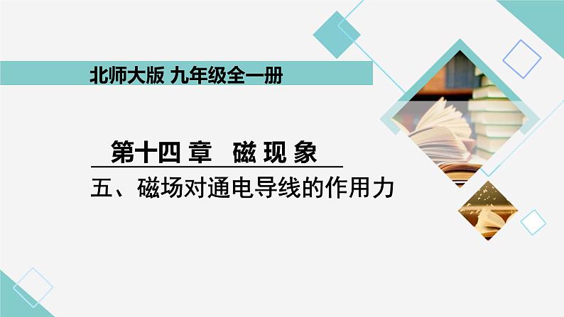 14.5 磁场对通电导线的作用力 同步教学课件 初中物理北师大版九年级全一册01