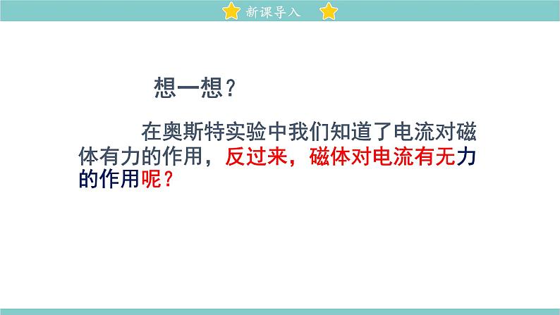 14.5 磁场对通电导线的作用力 同步教学课件 初中物理北师大版九年级全一册02