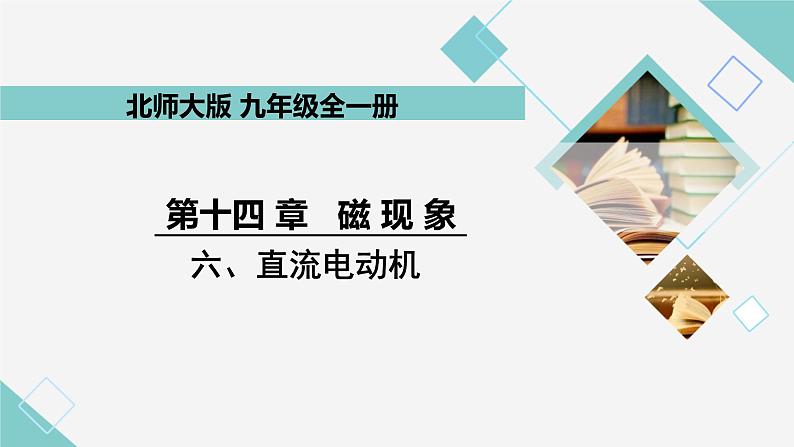 14.6 直流电动机 同步教学课件 初中物理北师大版九年级全一册01