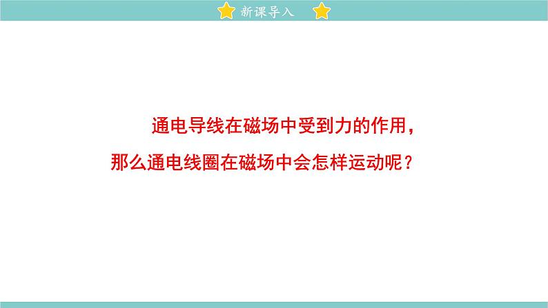 14.6 直流电动机 同步教学课件 初中物理北师大版九年级全一册02