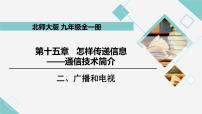 初中物理北师大版九年级全册二 广播和电视教学课件ppt