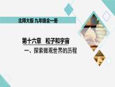 16.1 探索微观世界的历程 同步教学课件 初中物理北师大版九年级全一册