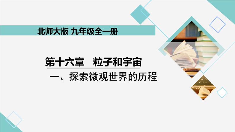 16.1 探索微观世界的历程 同步教学课件 初中物理北师大版九年级全一册01