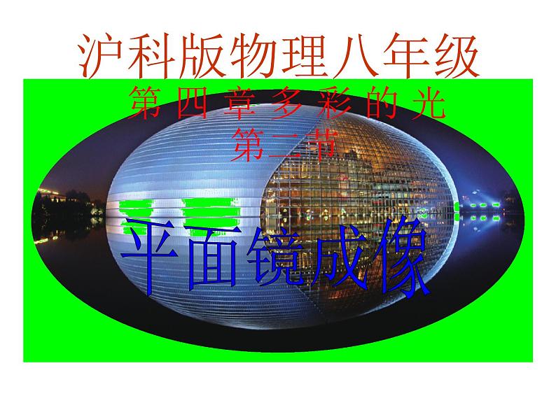 4.2 平面镜成像 课件 （共52张PPT） 初中物理沪科版八年级全一册第1页