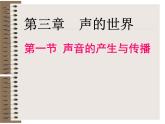 3.1　科学探究：声音的产生与传播 同步课件 初中物理沪科版八年级全一册