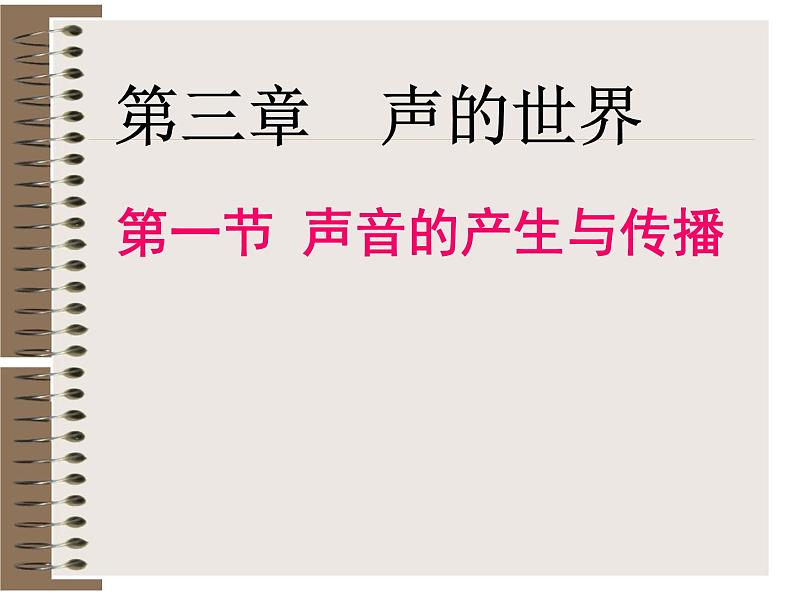 3.1　科学探究：声音的产生与传播 同步课件 初中物理沪科版八年级全一册01