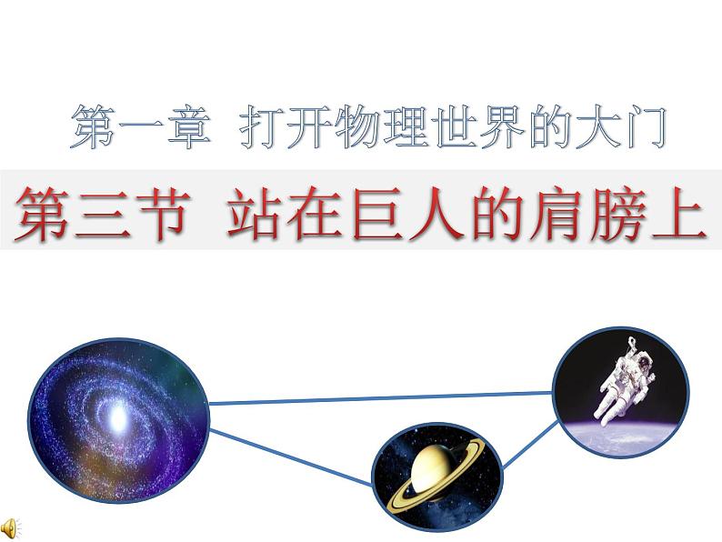 1.3 站在巨人的肩膀上(共20张PPT) 同步课件 初中物理沪科版八年级全一册第1页