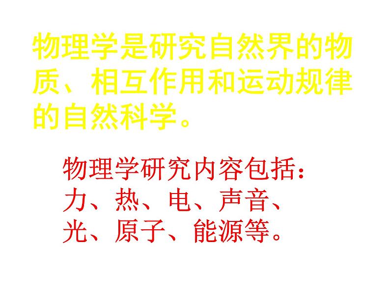 1.3 站在巨人的肩膀上(共20张PPT) 同步课件 初中物理沪科版八年级全一册第3页