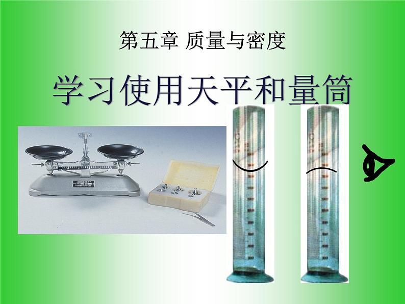 5.2 学习使用天平和量筒（共24张PPT）同步课件 初中物理沪科版八年级全一册第1页