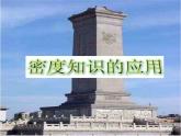 5.4密度知识的应用（共21张PPT）同步课件 初中物理沪科版八年级全一册