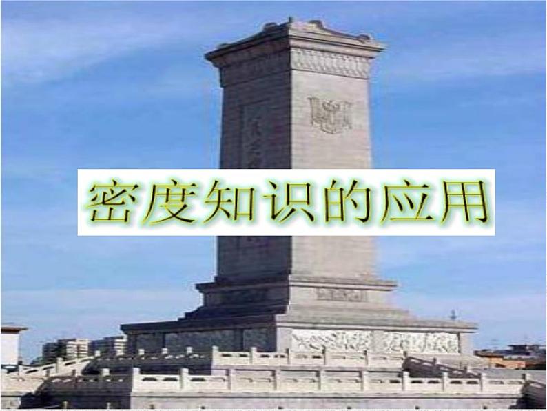 5.4密度知识的应用（共21张PPT）同步课件 初中物理沪科版八年级全一册第4页