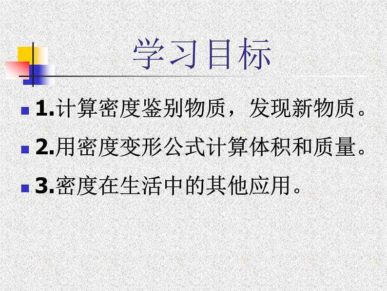 5.4密度知识的应用（共21张PPT）同步课件 初中物理沪科版八年级全一册第5页