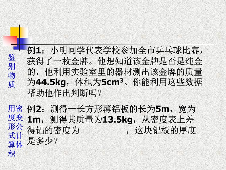 5.4密度知识的应用（共21张PPT）同步课件 初中物理沪科版八年级全一册第6页