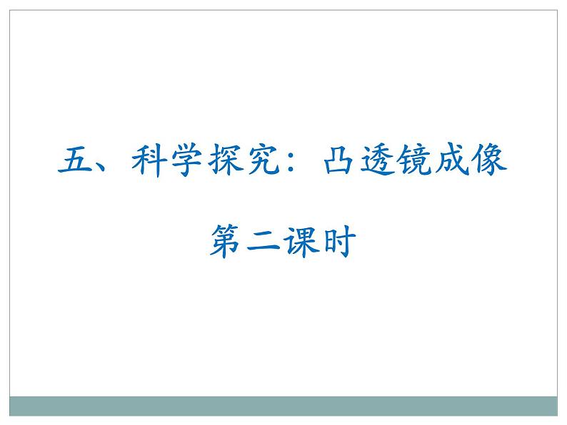 4.5《科学探究：凸透镜成像》第二课时同步课件 初中物理沪科版八年级全一册01