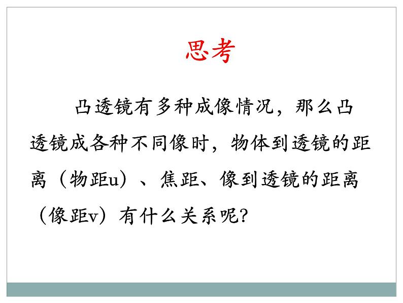 4.5《科学探究：凸透镜成像》第二课时同步课件 初中物理沪科版八年级全一册08