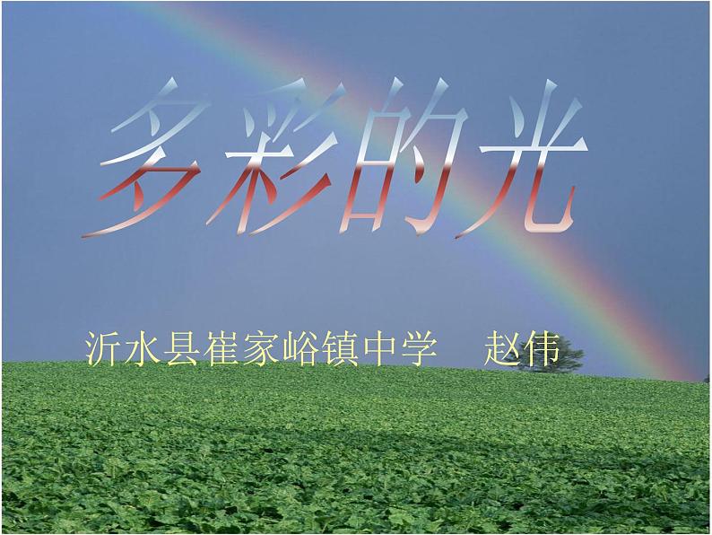 4.3光的折射（共30张PPT）同步课件 初中物理沪科版八年级全一册第1页