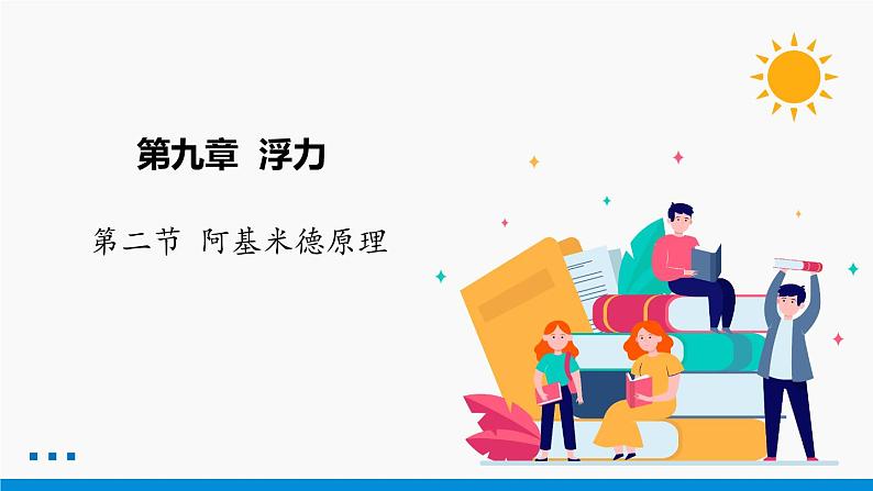 9.2 阿基米德原理 同步课件 初中物理沪科版八年级全一册01