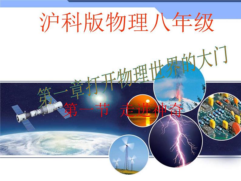 1.1 走进神奇 课件（共65张PPT）同步课件 初中物理沪科版八年级全一册01