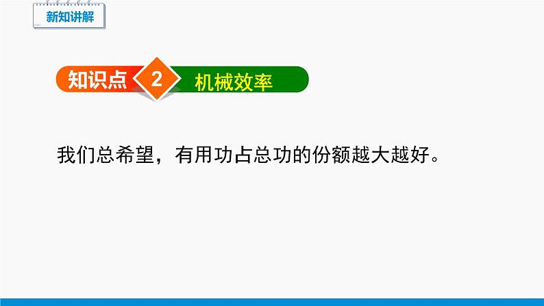 10.5 第1课时 认识机械效率 同步课件 初中物理沪科版八年级全一册第8页