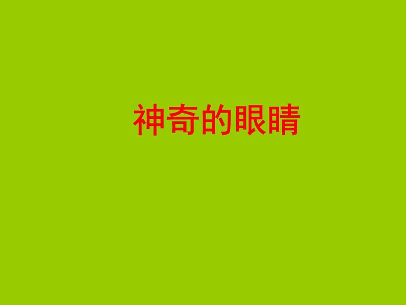 4.6 神奇的眼睛课件 同步课件 初中物理沪科版八年级全一册01