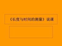 初中物理沪科版八年级全册第二节 长度与时间的测量说课ppt课件