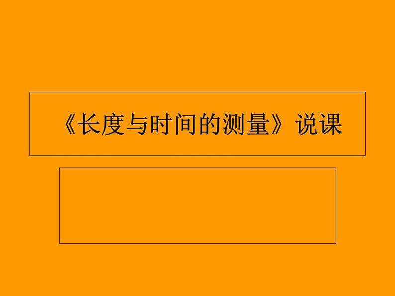 2.2节《长度与时间的测量》说课课件同步课件 初中物理沪科版八年级全一册第1页