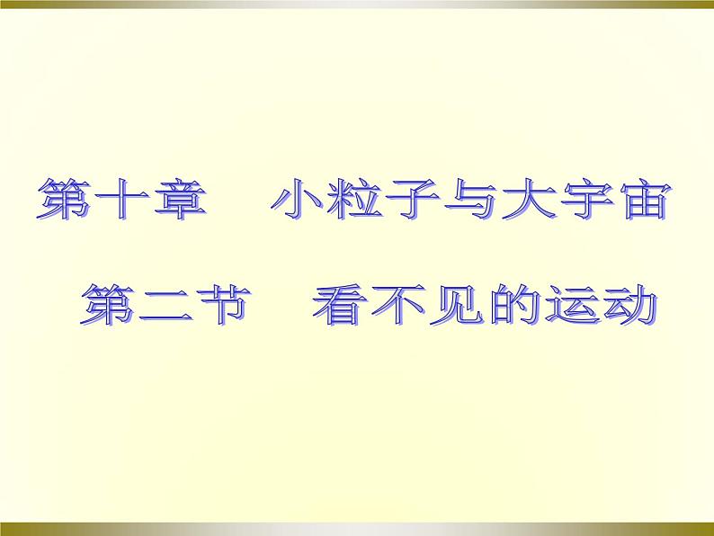 11.2  看不见的运动 （共29张PPT）同步课件 初中物理沪科版八年级全一册第1页