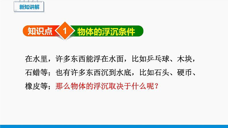 9.3 物体的浮与沉 同步课件 初中物理沪科版八年级全一册04