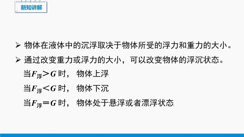 9.3 物体的浮与沉 同步课件 初中物理沪科版八年级全一册07